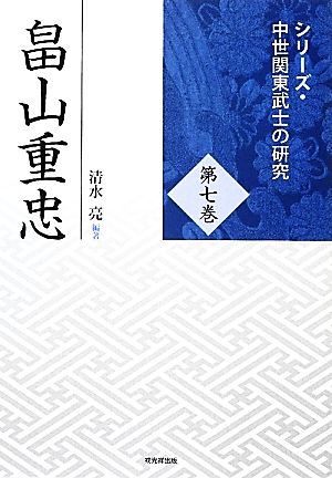 畠山重忠 シリーズ・中世関東武士の研究第7巻