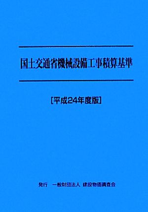 国土交通省機械設備工事積算基準(平成24年度版)