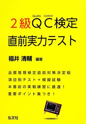 2級QC検定 直前実力テスト 国家・資格試験シリーズ