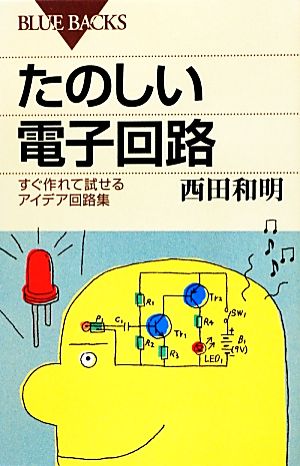 たのしい電子回路 すぐ作れて試せるアイデア回路集 ブルーバックス