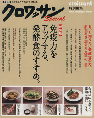 クロワッサン特別編集 新装版 免疫力をアップする発酵食のすすめ。 MAGAZINE HOUSE MOOK