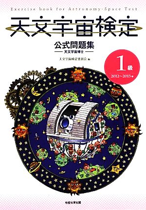 天文宇宙検定 公式問題集 1級 天文宇宙博士(2012～2013年)