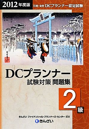 DCプランナー2級試験対策問題集(2012年度版) 日商・金財DCプランナー認定試験