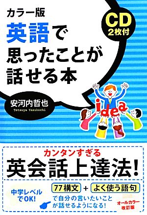 カラー版 英語で思ったことが話せる本 CD2枚付き