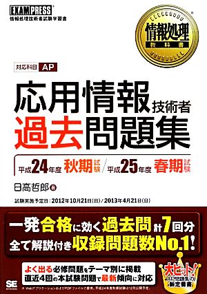 応用情報技術者過去問題集(平成24年度秋期試験・平成25年度春期試験) 情報処理教科書 情報処理教科書