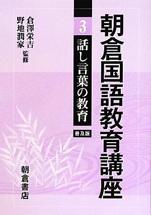 朝倉国語教育講座(3) 話し言葉の教育