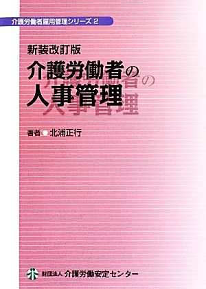 介護労働者の人事管理介護労働者雇用管理シリーズ2