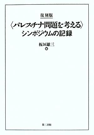 “パレスチナ問題を考える