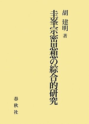 圭峯宗密思想の綜合的研究