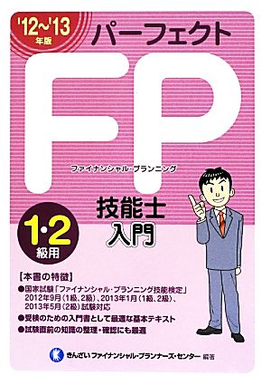 パーフェクトFP技能士入門 1・2級用('12-'13年版)