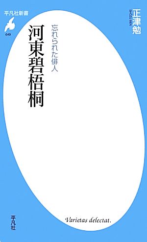 忘れられた俳人 河東碧梧桐 忘れられた俳人 平凡社新書649