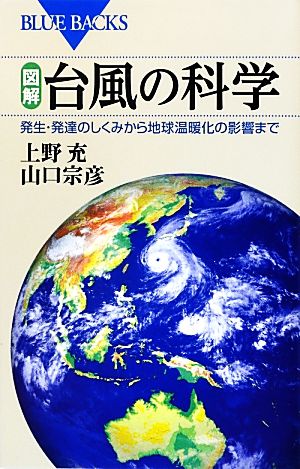 図解 台風の科学 発生・発達のしくみから地球温暖化の影響まで ブルーバックス