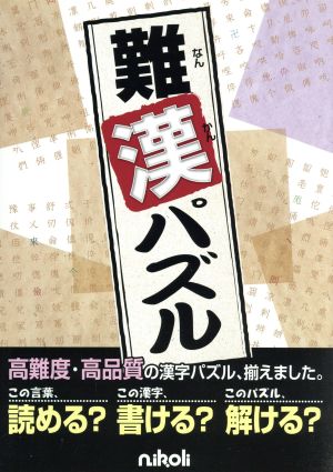 難漢パズル