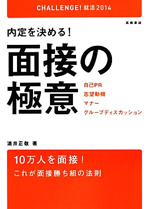 内定を決める！面接の極意('14) 自己PR・志望動機・マナー・グループディスカッション