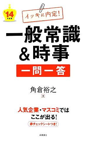 イッキに内定！一般常識&時事一問一答('14年度版)