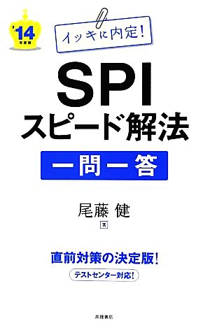 イッキに内定！SPIスピード解法一問一答('14年度版)