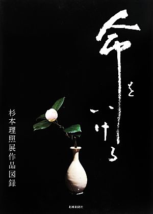 命をいける 杉本理照展作品図録