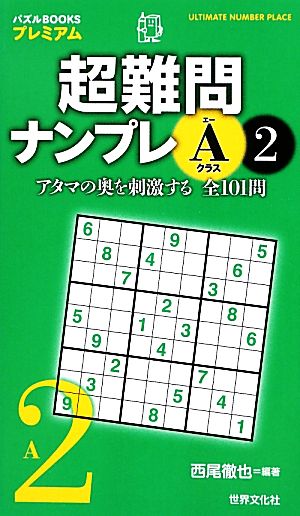 超難問ナンプレAクラス(2) パズルBOOKSプレミアム