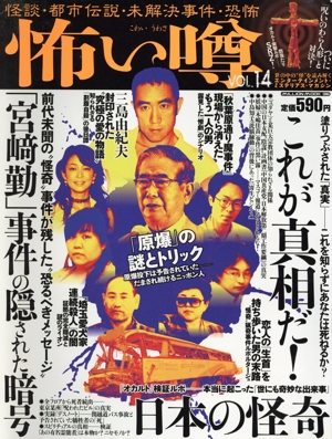 怖い噂(Vol.14) 怪談・都市伝説・未解決事件・恐怖 ミリオンムック