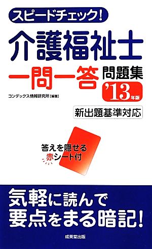 スピードチェック！介護福祉士 一問一答問題集('13年版) 新出題喜基準対応