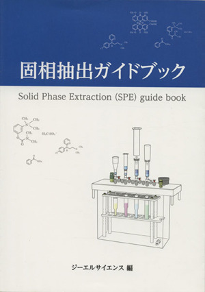 固相抽出ガイドブック