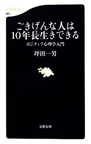 ごきげんな人は10年長生きできる ポジティブ心理学入門 文春新書