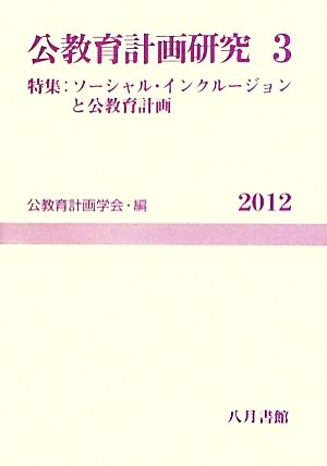 公教育計画研究(3) 特集 ソーシャル・インクルージョンと公教育計画 公教育計画学会年報3