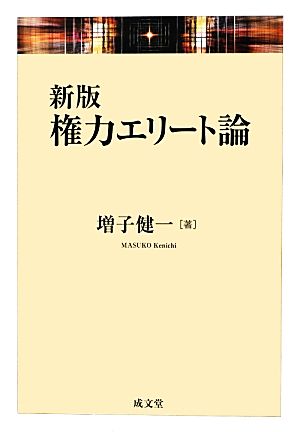 権力エリート論