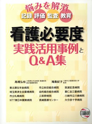 看護必要度 実践活用事例とQ&A集  悩みを解消 記録 評価 監査 教育