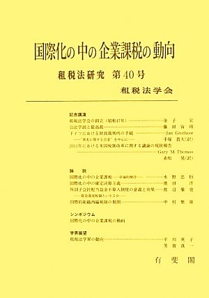 国際化の中の企業課税の動向(第40号) 租税法研究 租税法研究第40号