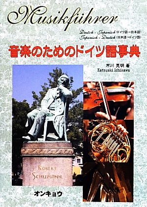 音楽のためのドイツ語事典