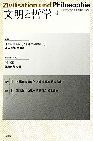 文明と哲学(4) 日独文化研究所年報