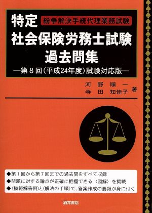 特定社会保険労務士試験過去問集 第8回(平成24年度)試験対応版 紛争解決手続代理業務試験