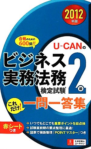 U-CANのビジネス実務法務検定試験2級 これだけ！一問一答集(2012年版)