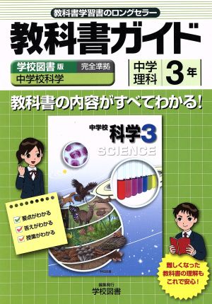 教科書ガイド 学校図書版 中学理科 3年 中学校科学 完全準拠