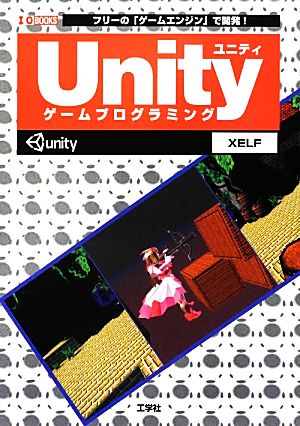 Unityゲームプログラミング フリーの「ゲームエンジン」で開発！ I・O BOOKS