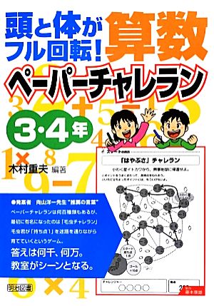 頭と体がフル回転！算数ペーパーチャレラン 3・4年