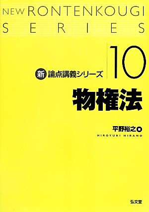 物権法 新・論点講義シリーズ10