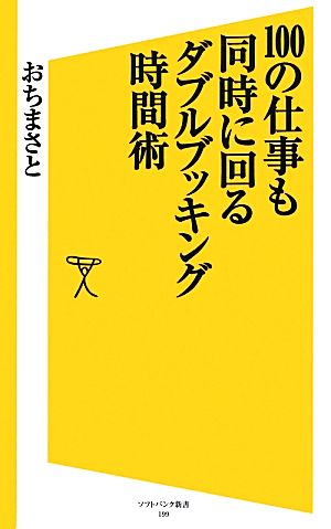 100の仕事も同時に回るダブルブッキング時間術 SB新書