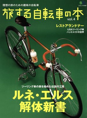 旅する自転車の本(Vol.4) エイムック