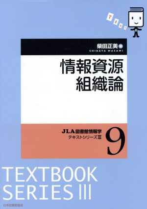 情報資源組織論JLA図書館情報学テキストシリーズⅢ9
