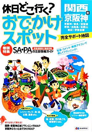 休日どこ行く？おでかけスポット 関西・京阪神版