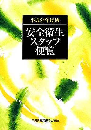 安全衛生スタッフ便覧(平成24年度版)