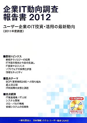 企業IT動向調査報告書(2012) ユーザー企業のIT投資・活用の最新動向 2011年度調査-ユーザー企業のIT投資・活用の最新動向