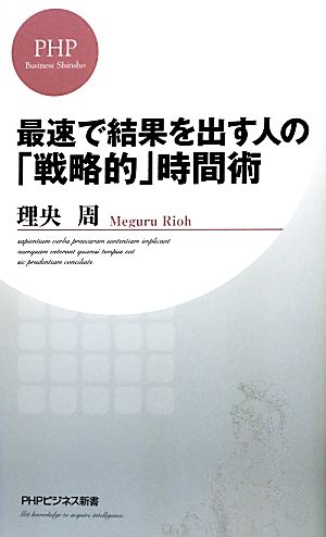 最速で結果を出す人の「戦略的」時間術 PHPビジネス新書