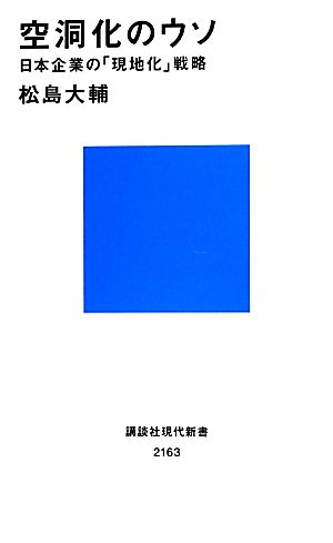 空洞化のウソ 日本企業の「現地化」戦略 講談社現代新書