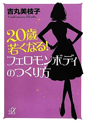 20歳若くなる！フェロモンボディのつくり方 講談社+α文庫