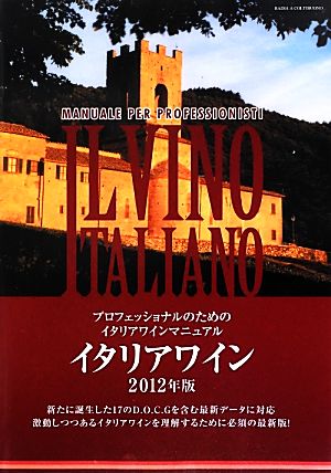 イタリアワイン(2012年版) プロフェッショナルのためのイタリアワインマニュアル