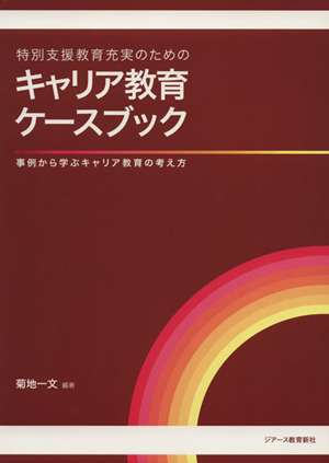 特別支援教育充実のためのキャリア教育ケースブック 事例から学ぶキャリア教育の考え方