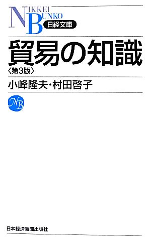 貿易の知識 第3版 日経文庫